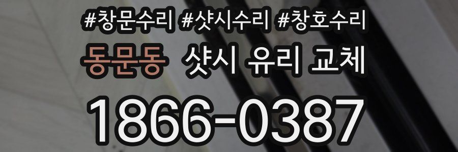 동문동 샷시 유리 교체