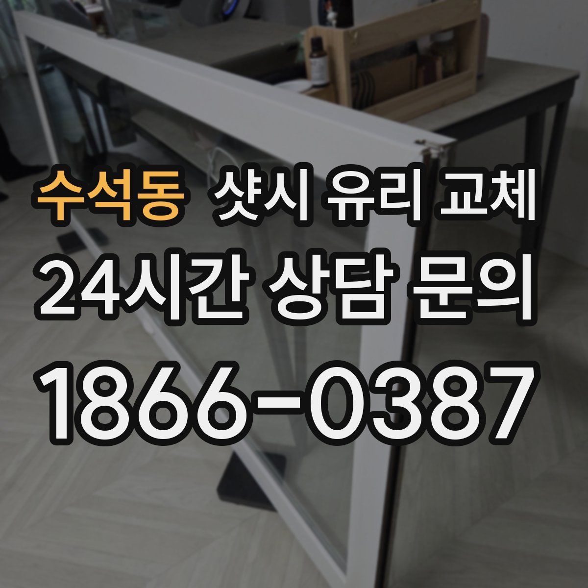 수석동 샷시 유리 교체