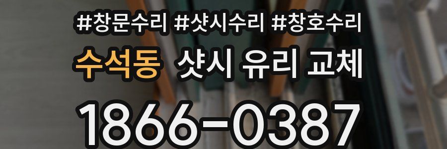 수석동 샷시 유리 교체