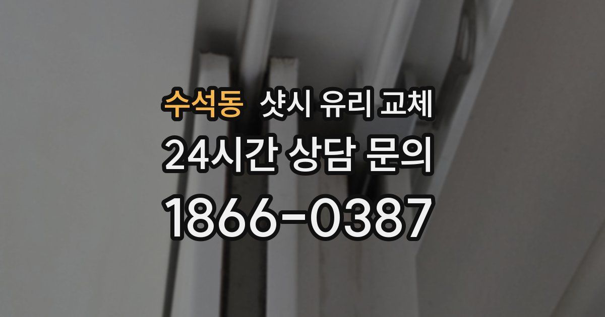 수석동 샷시 유리 교체