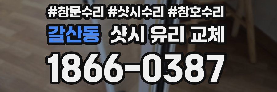 갈산동 샷시 유리 교체