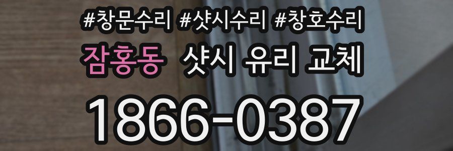 잠홍동 샷시 유리 교체