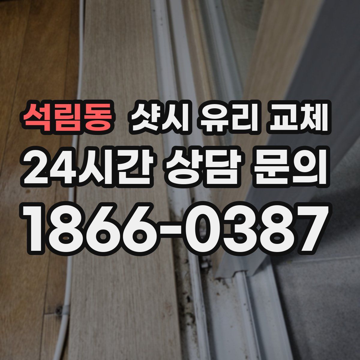 석림동 샷시 유리 교체