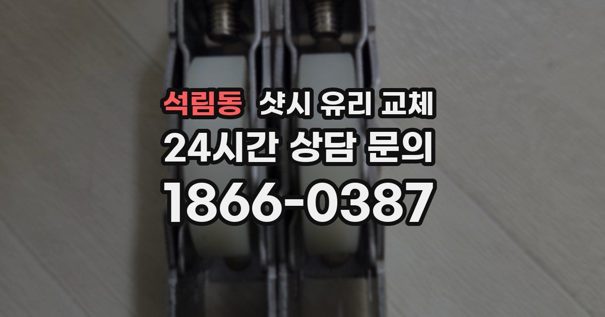 석림동 샷시 유리 교체