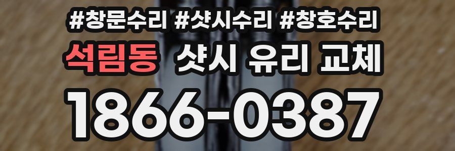 석림동 샷시 유리 교체