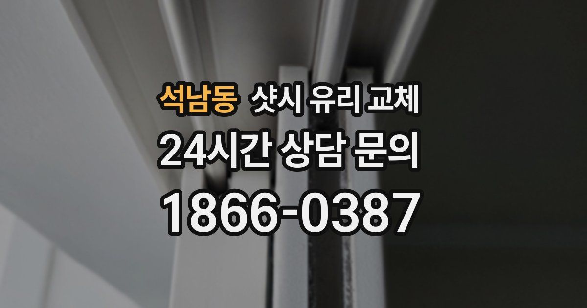 석남동 샷시 유리 교체