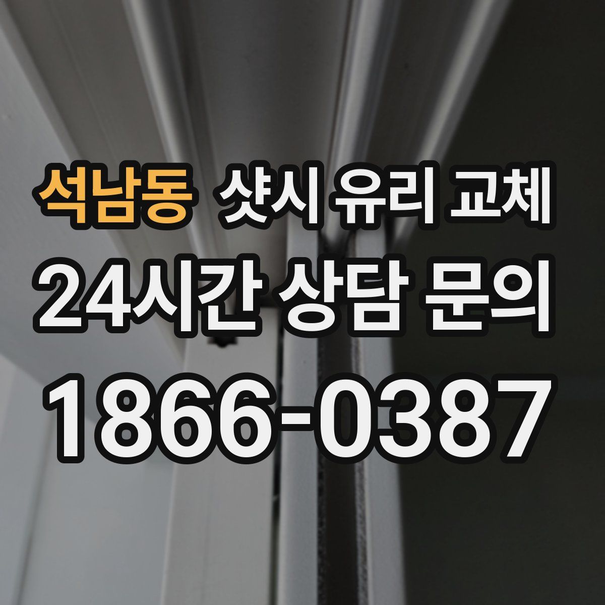 석남동 샷시 유리 교체