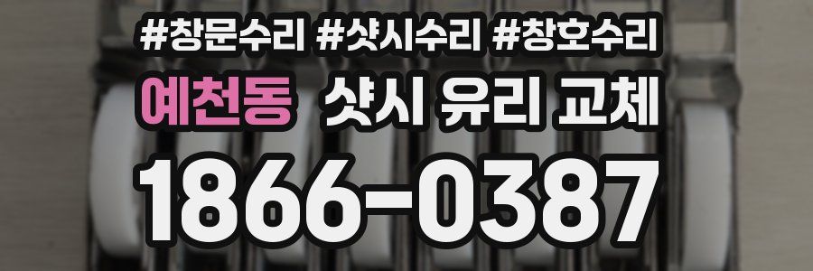 예천동 샷시 유리 교체