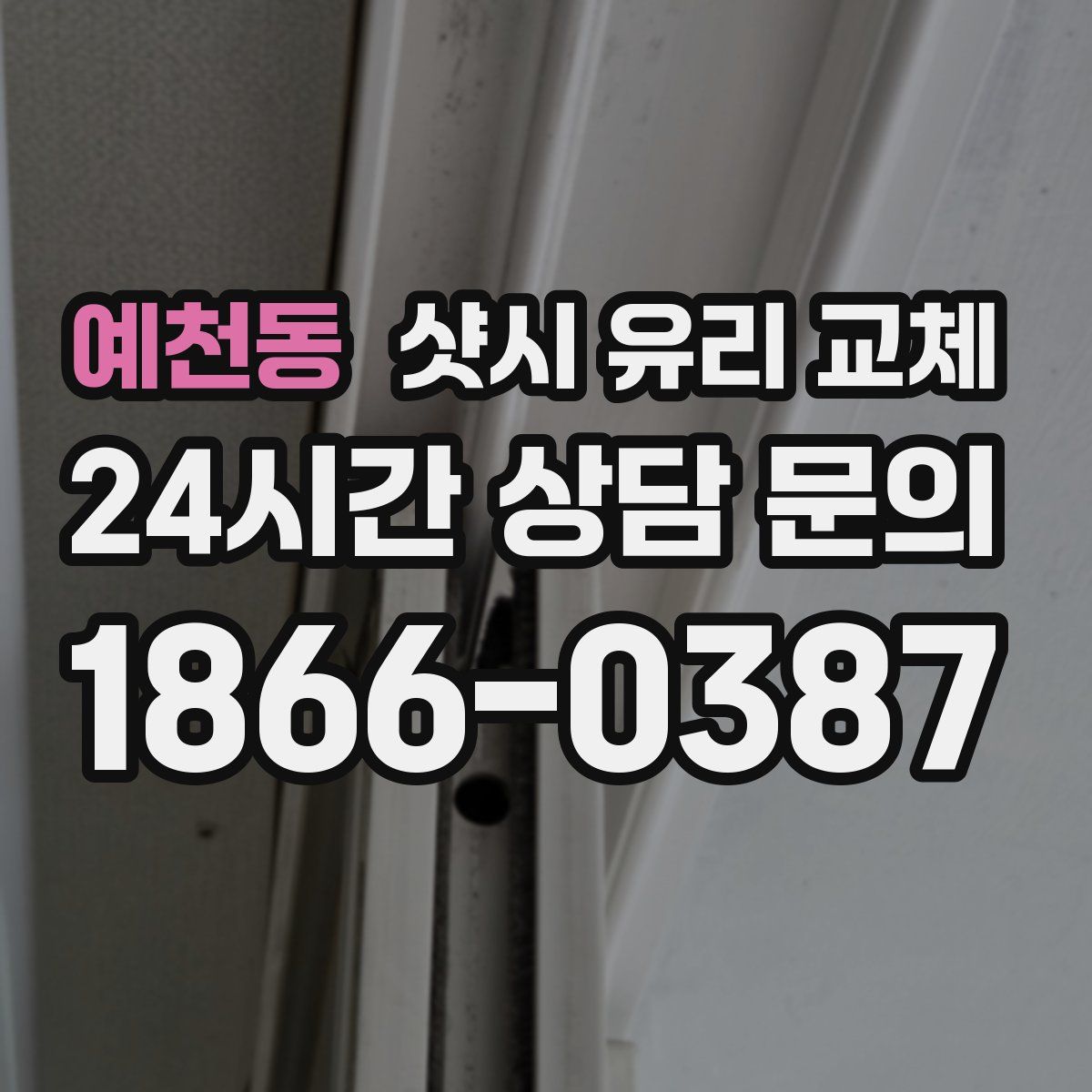 예천동 샷시 유리 교체