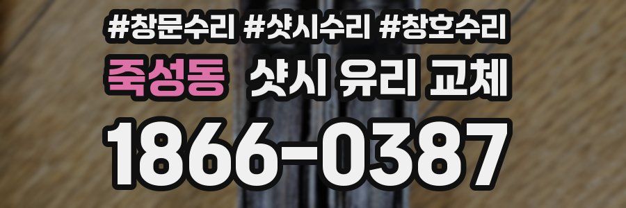 죽성동 샷시 유리 교체