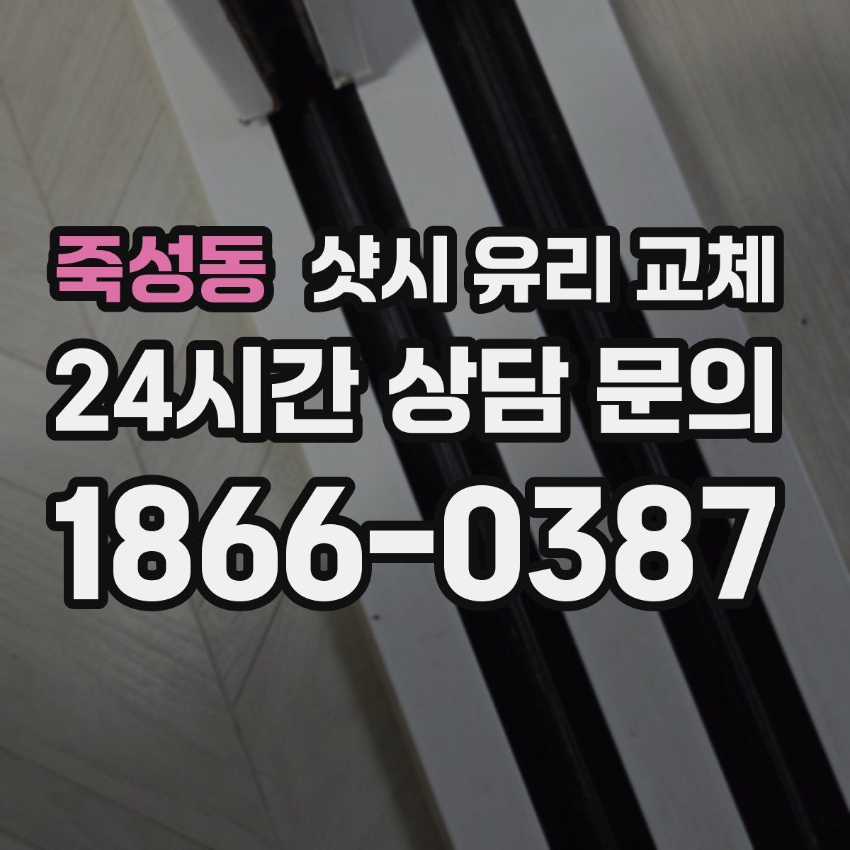 죽성동 샷시 유리 교체