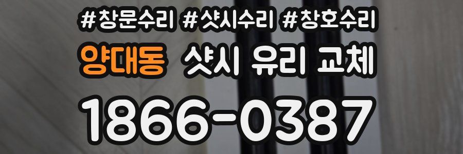 양대동 샷시 유리 교체
