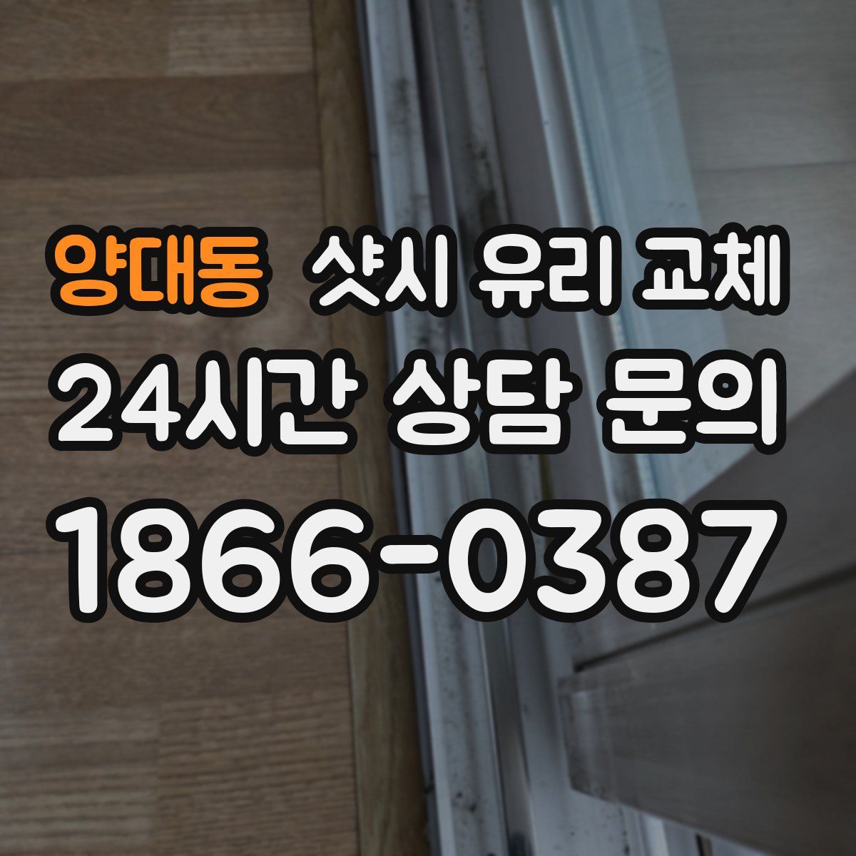 양대동 샷시 유리 교체
