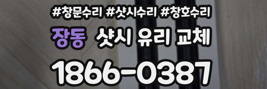 장동 샷시 유리 교체