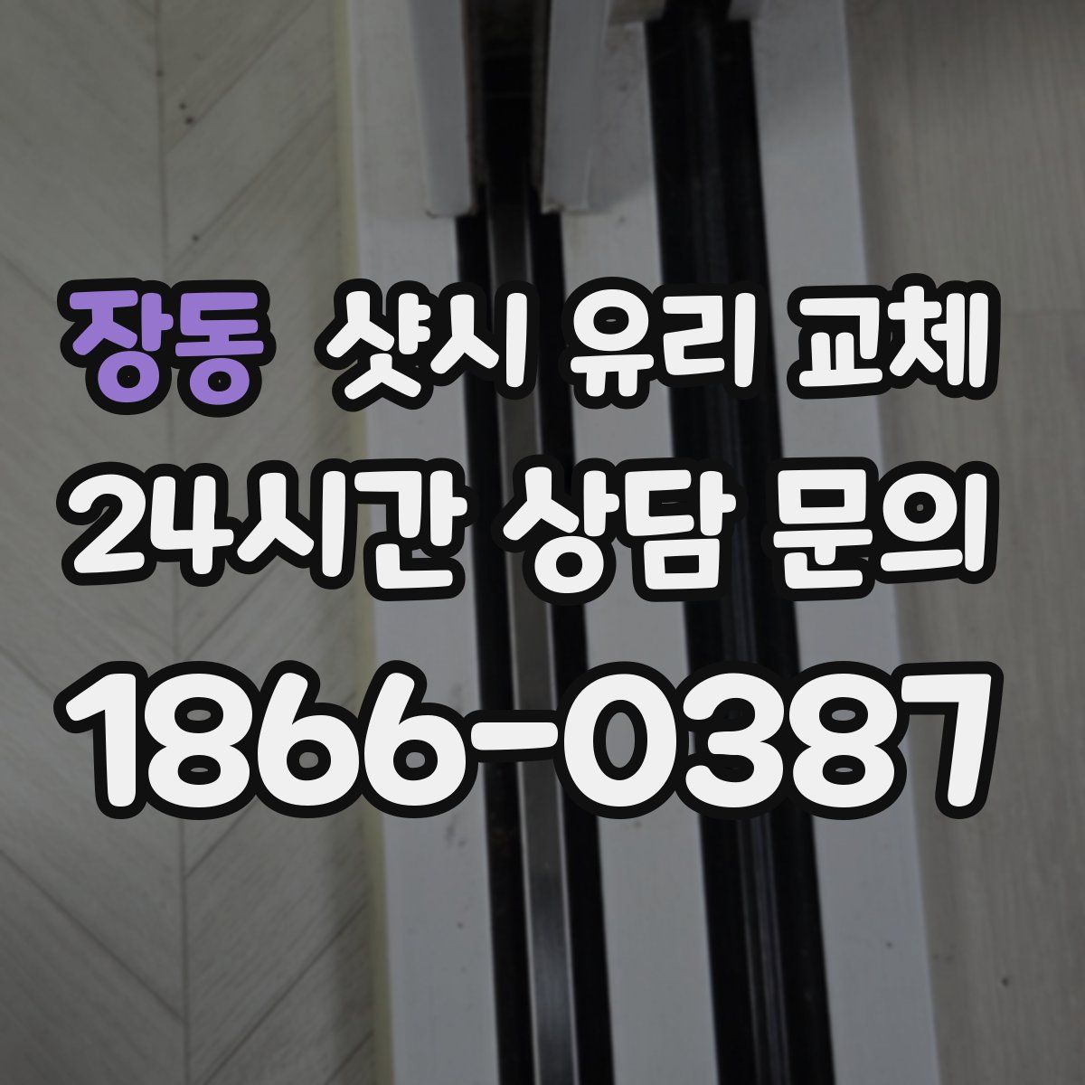 장동 샷시 유리 교체