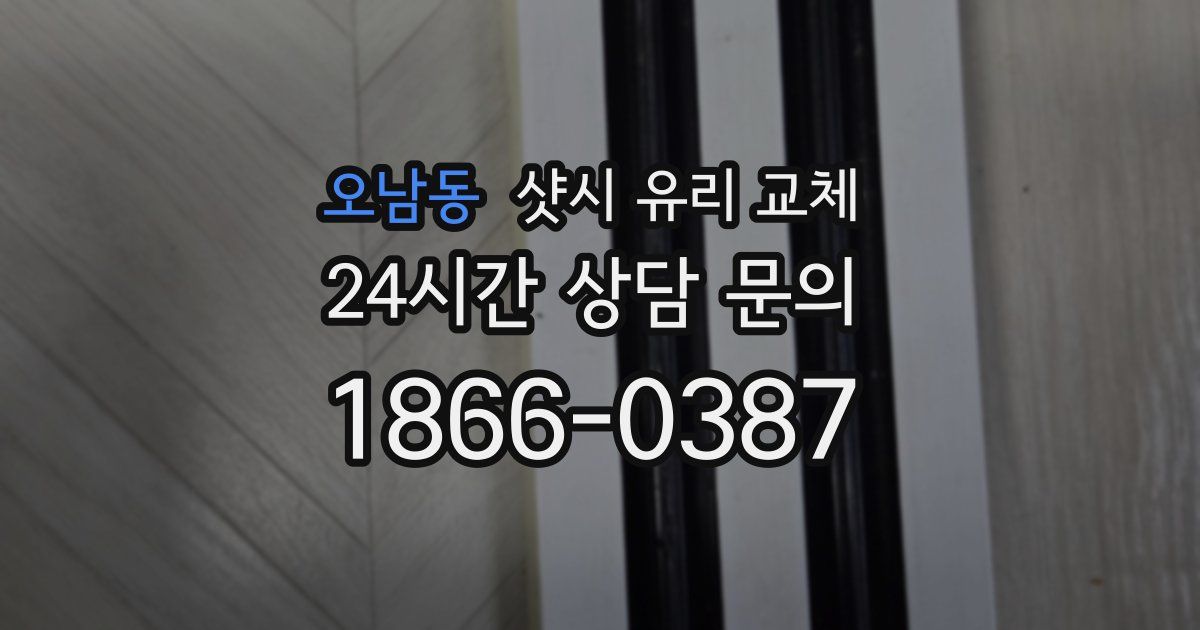 오남동 샷시 유리 교체