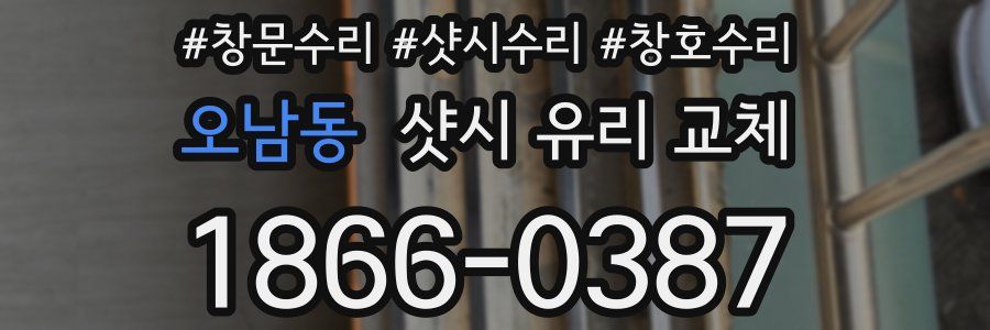 오남동 샷시 유리 교체