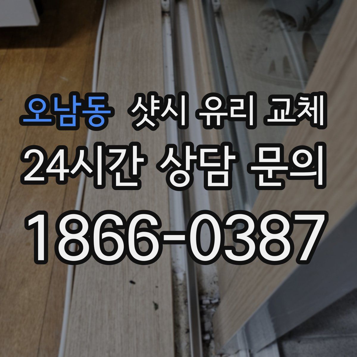 오남동 샷시 유리 교체