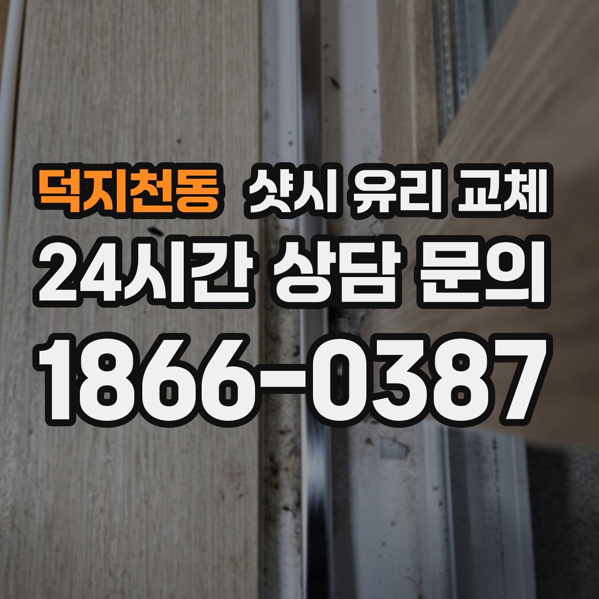 덕지천동 샷시 유리 교체