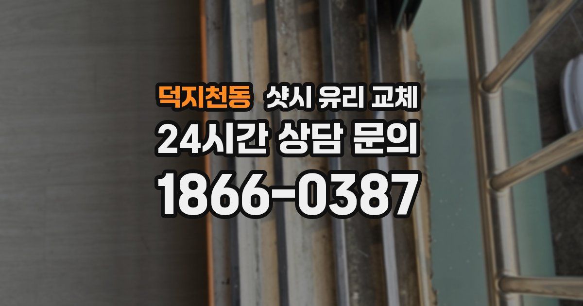 덕지천동 샷시 유리 교체