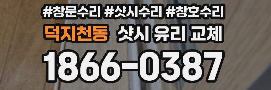덕지천동 샷시 유리 교체