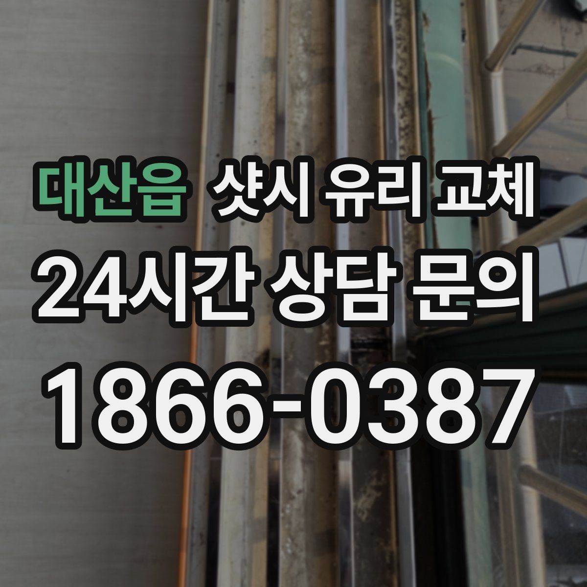대산읍 샷시 유리 교체