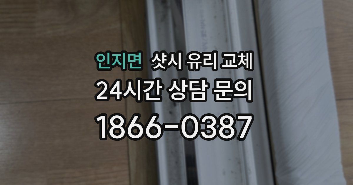 인지면 샷시 유리 교체