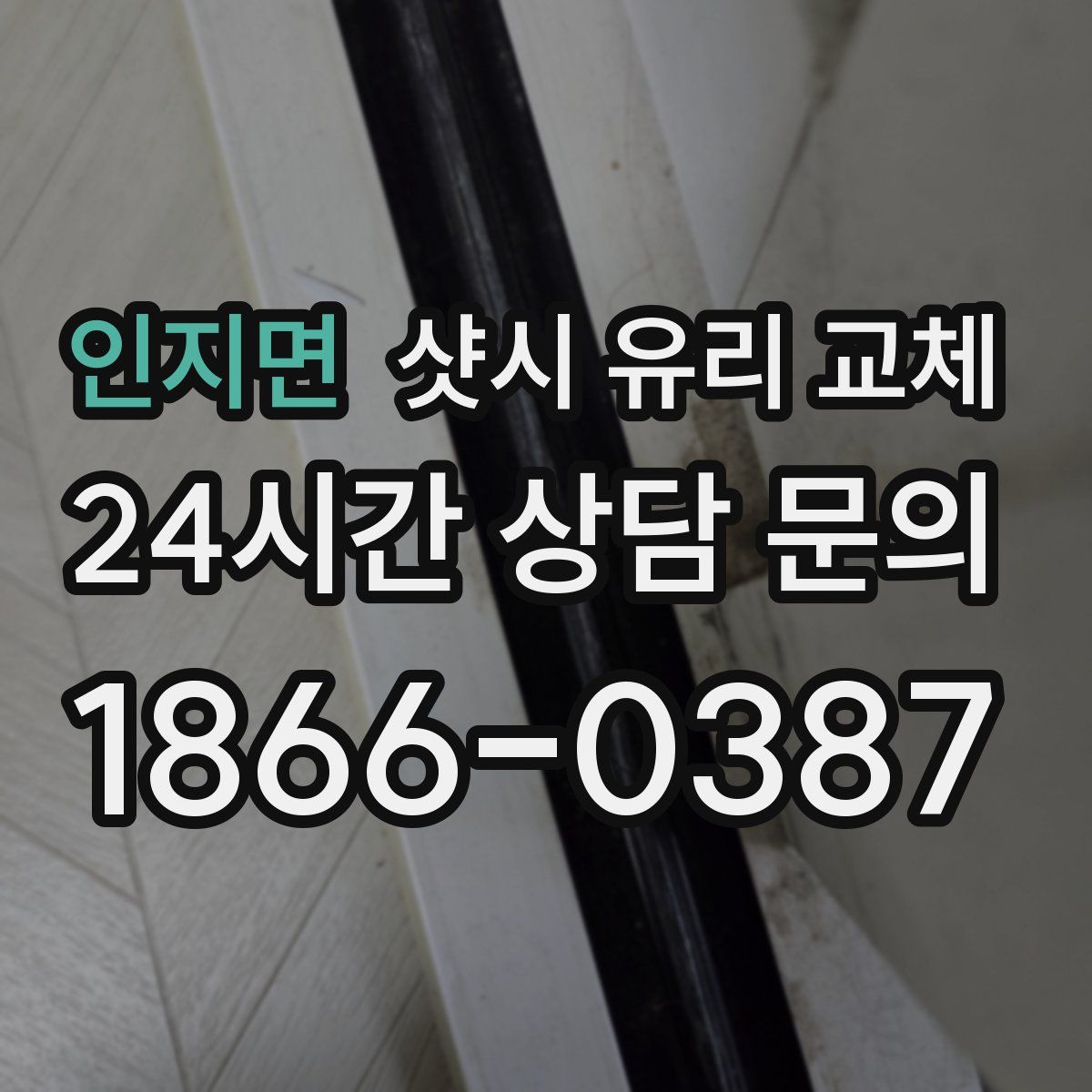 인지면 샷시 유리 교체