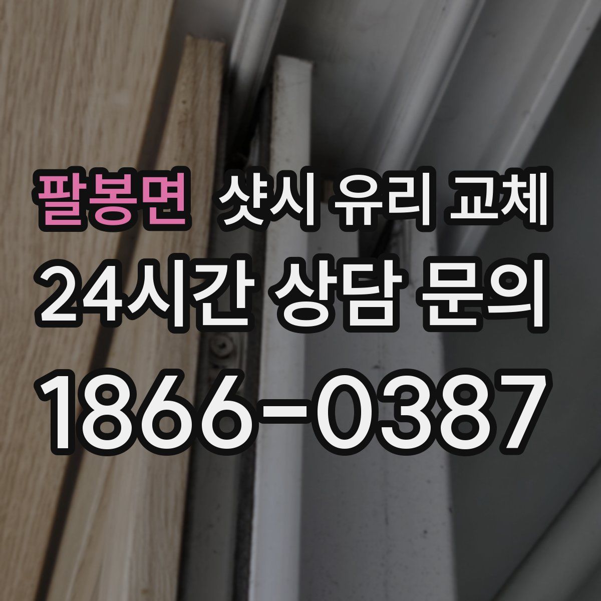 팔봉면 샷시 유리 교체
