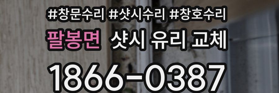 팔봉면 샷시 유리 교체