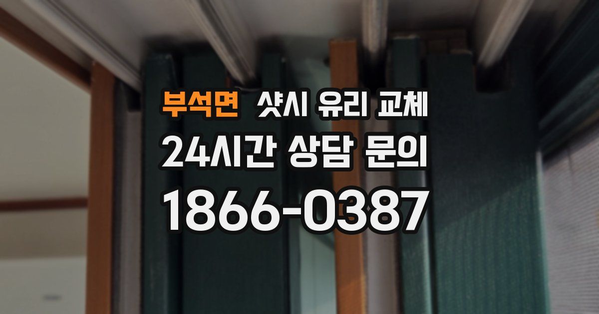 부석면 샷시 유리 교체