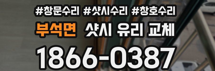부석면 샷시 유리 교체