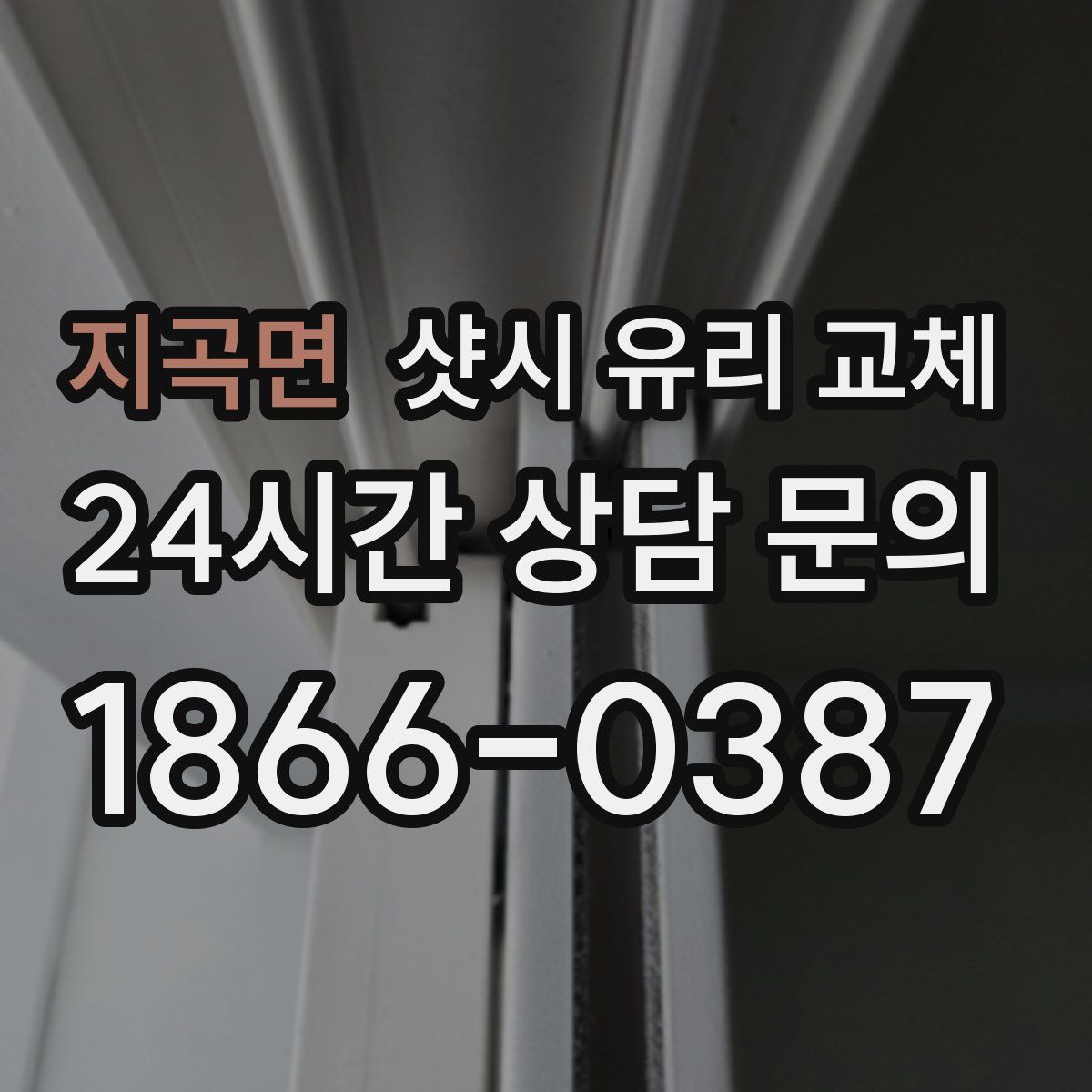 지곡면 샷시 유리 교체