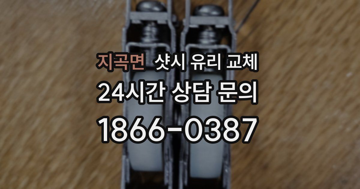 지곡면 샷시 유리 교체