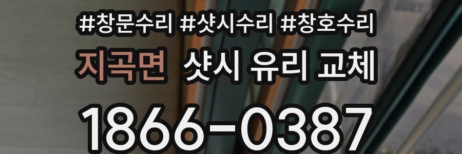 지곡면 샷시 유리 교체