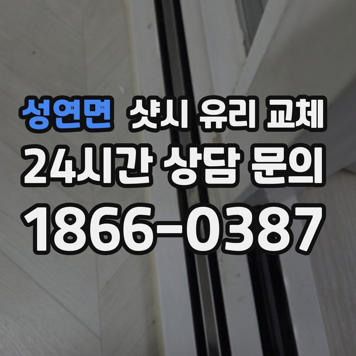 성연면 샷시 유리 교체