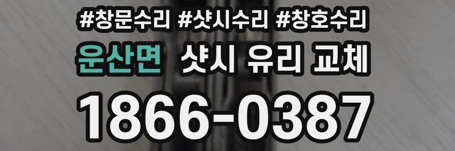 운산면 샷시 유리 교체