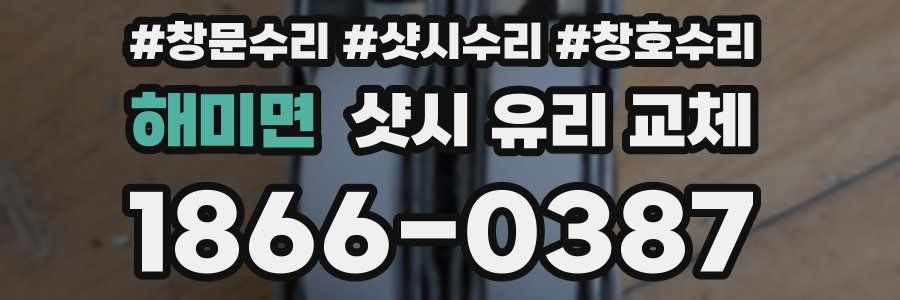 해미면 샷시 유리 교체