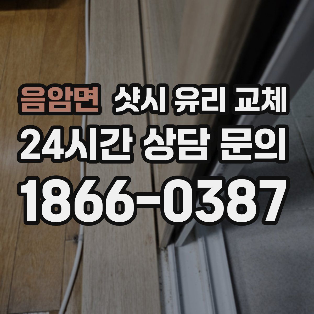 음암면 샷시 유리 교체