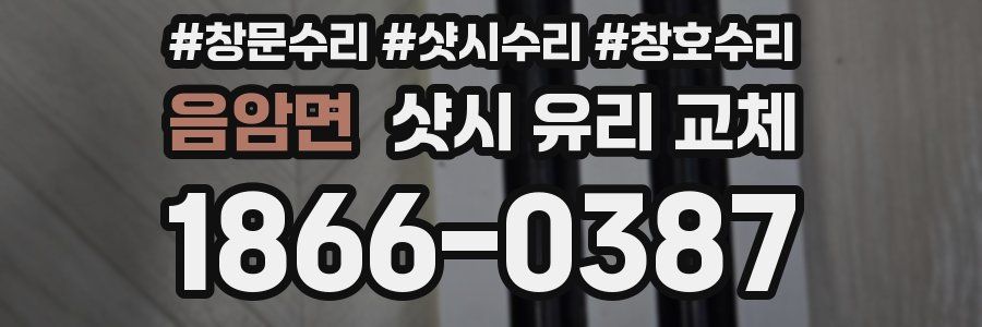 음암면 샷시 유리 교체