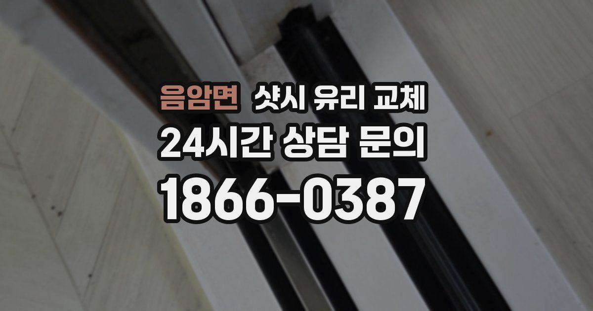 음암면 샷시 유리 교체