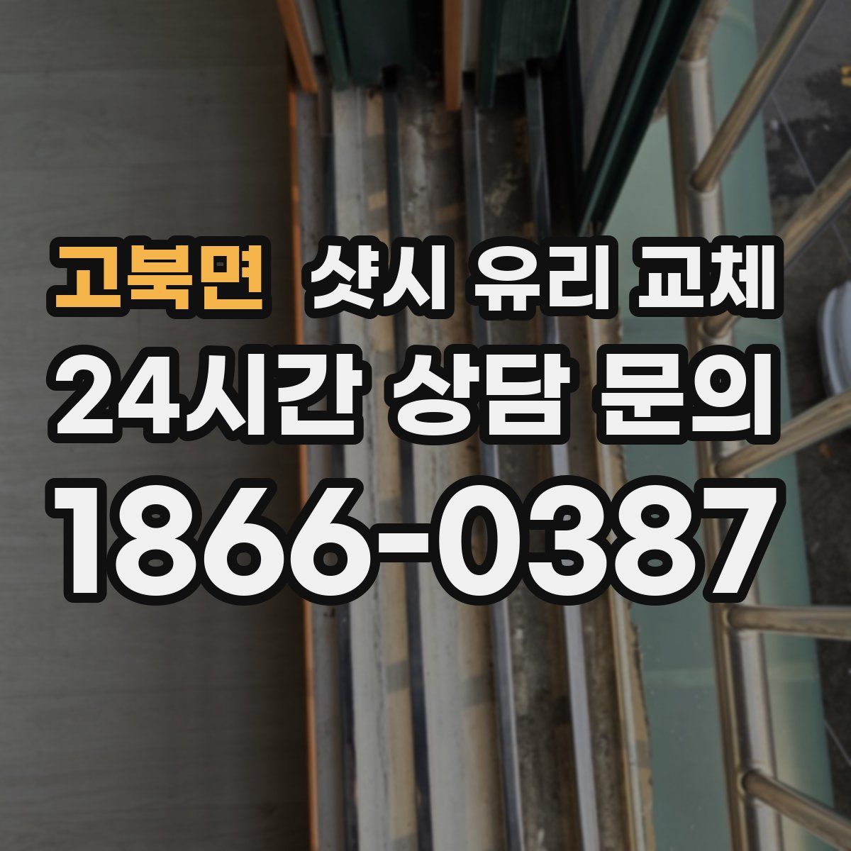 고북면 샷시 유리 교체