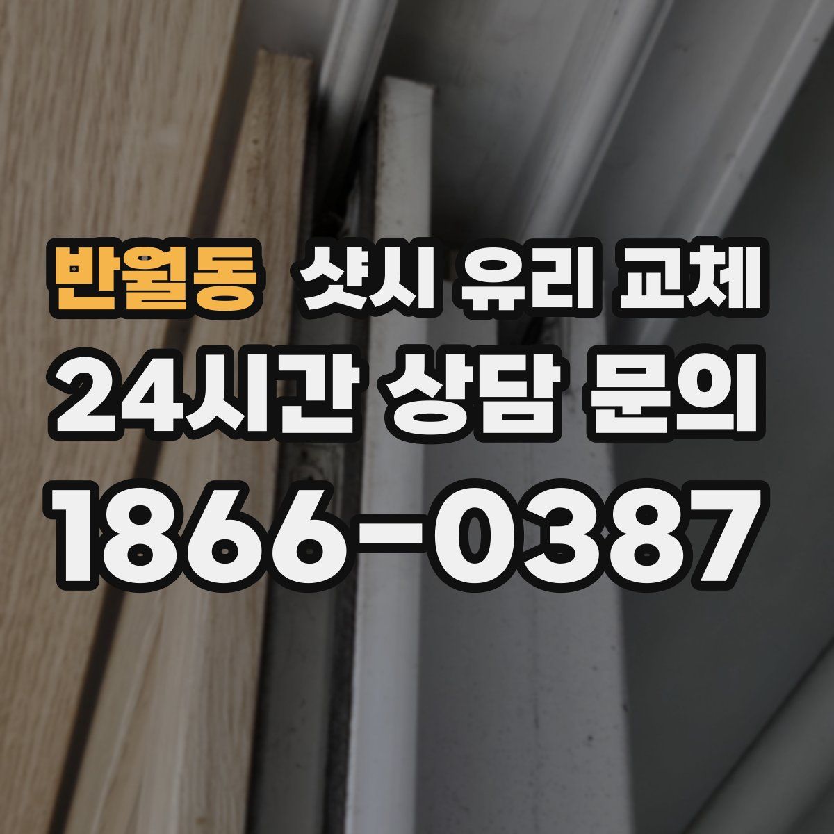 반월동 샷시 유리 교체