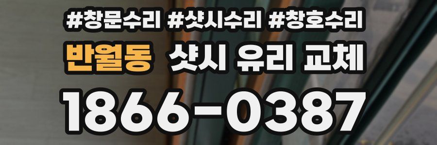 반월동 샷시 유리 교체