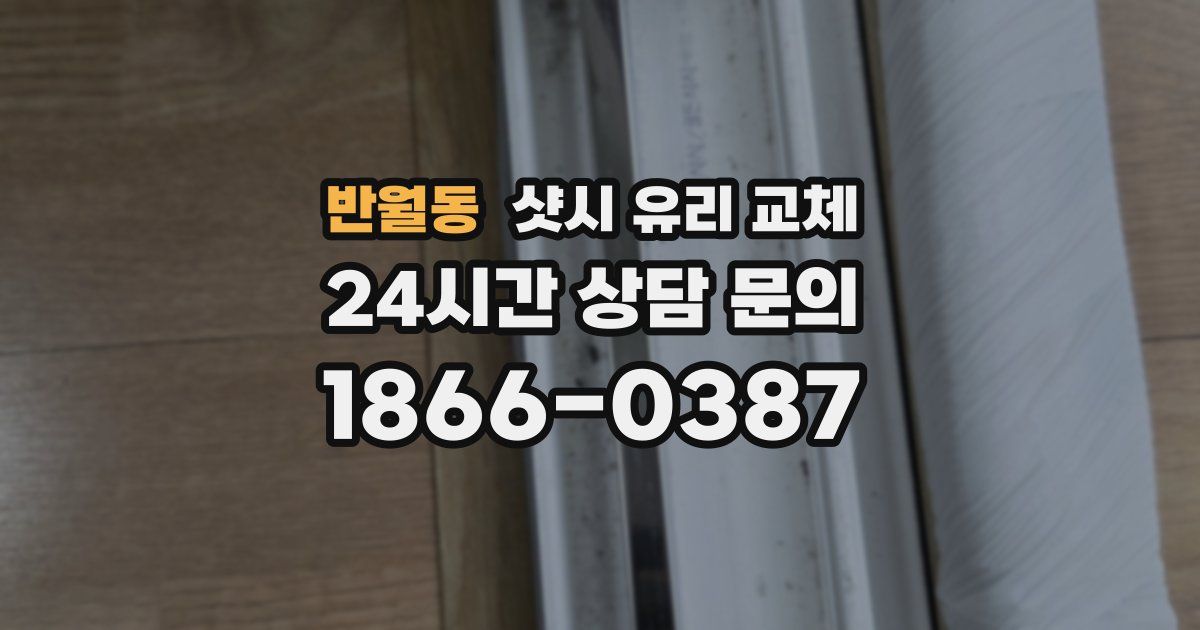 반월동 샷시 유리 교체