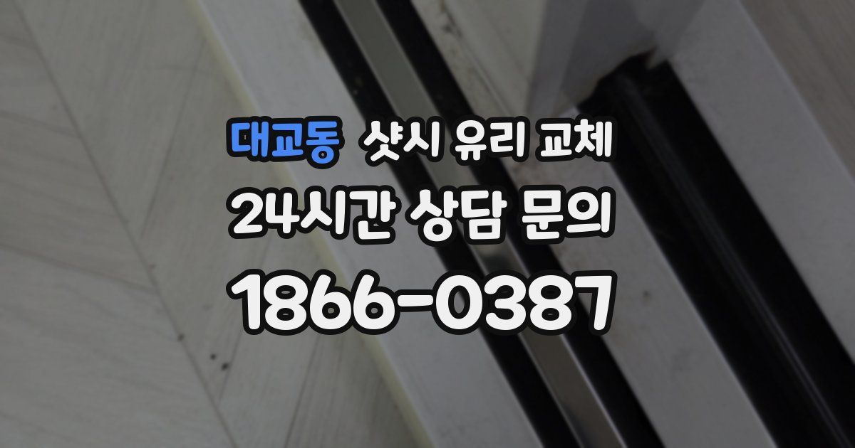 대교동 샷시 유리 교체