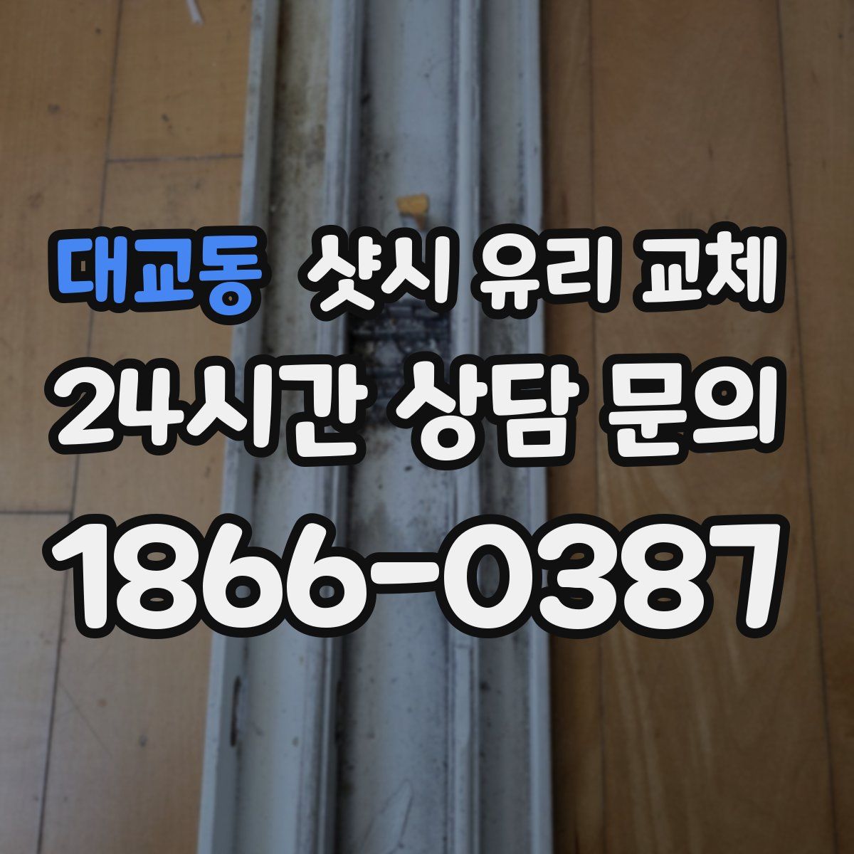대교동 샷시 유리 교체