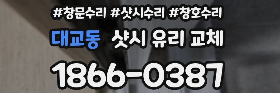 대교동 샷시 유리 교체