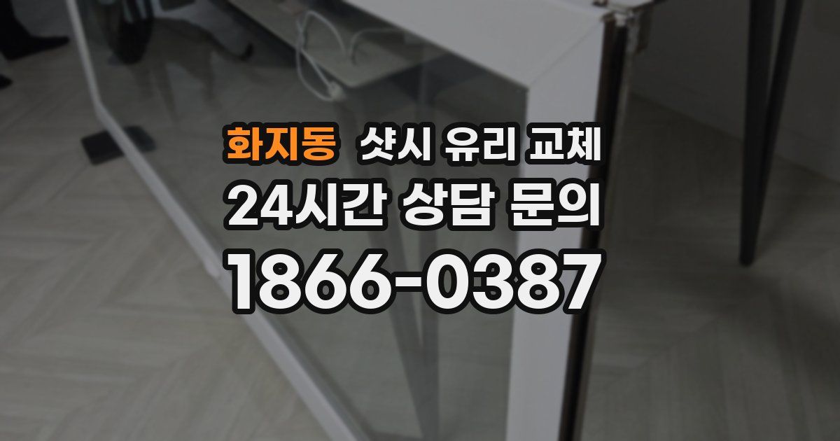 화지동 샷시 유리 교체