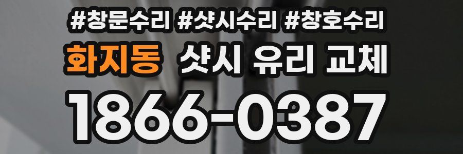 화지동 샷시 유리 교체